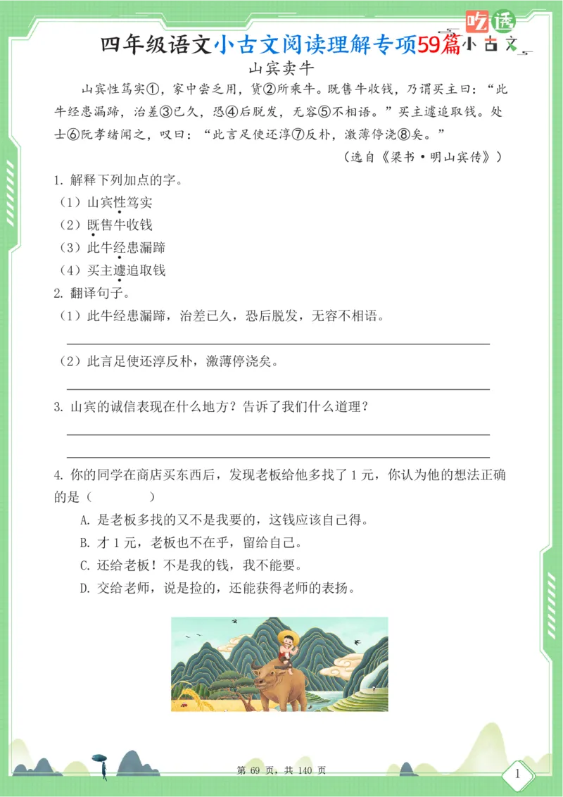 四年级语文小古文阅读理解59篇（含答案140页）文言文小古文练习_小学全网线上同款资料_11号