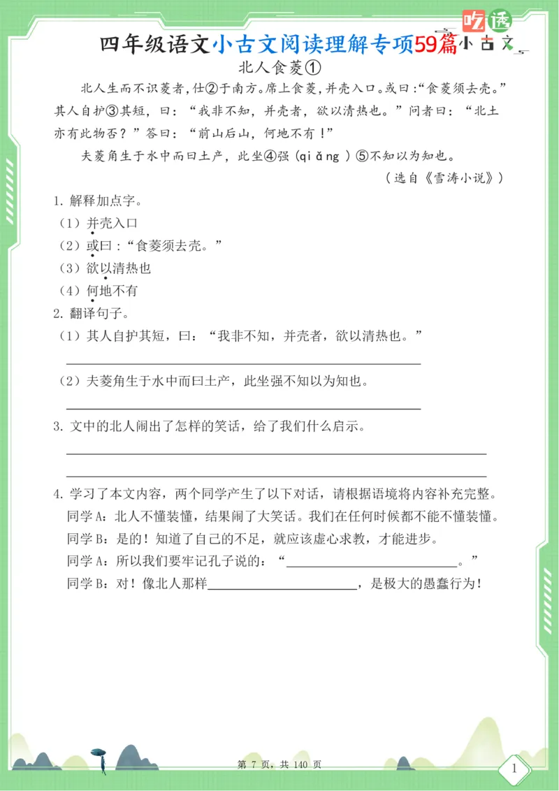 四年级语文小古文阅读理解59篇（含答案140页）文言文小古文练习_小学全网线上同款资料_11号