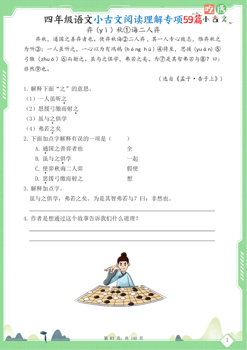 四年级语文小古文阅读理解59篇（含答案140页）文言文小古文练习_小学全网线上同款资料_11号
