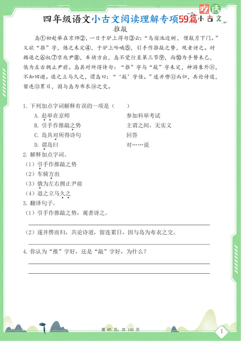 四年级语文小古文阅读理解59篇（含答案140页）文言文小古文练习_小学全网线上同款资料_11号