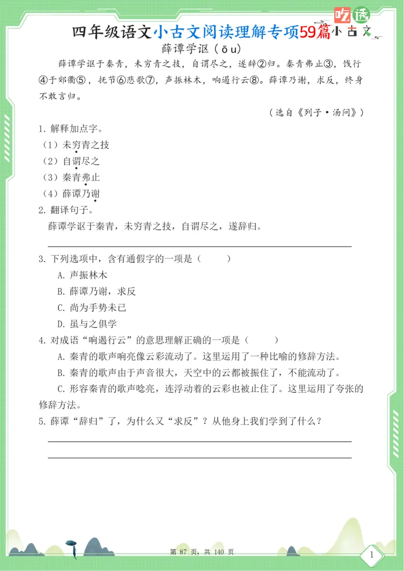四年级语文小古文阅读理解59篇（含答案140页）文言文小古文练习_小学全网线上同款资料_11号