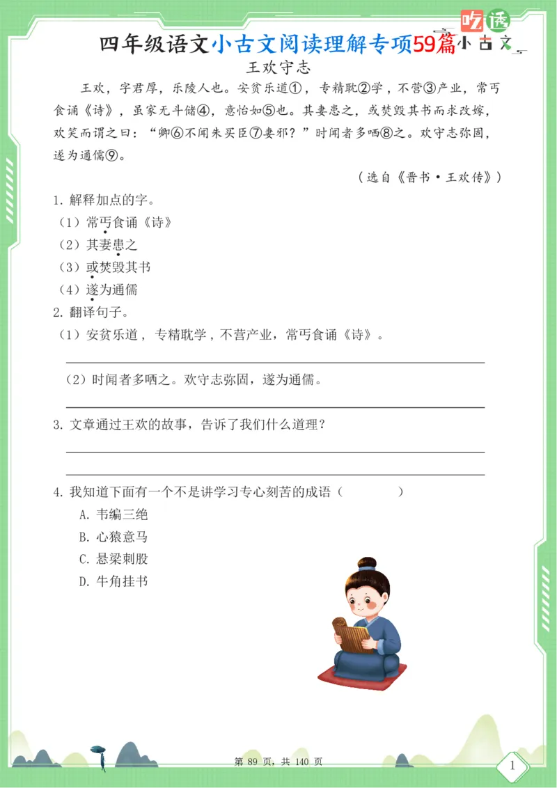 四年级语文小古文阅读理解59篇（含答案140页）文言文小古文练习_小学全网线上同款资料_11号