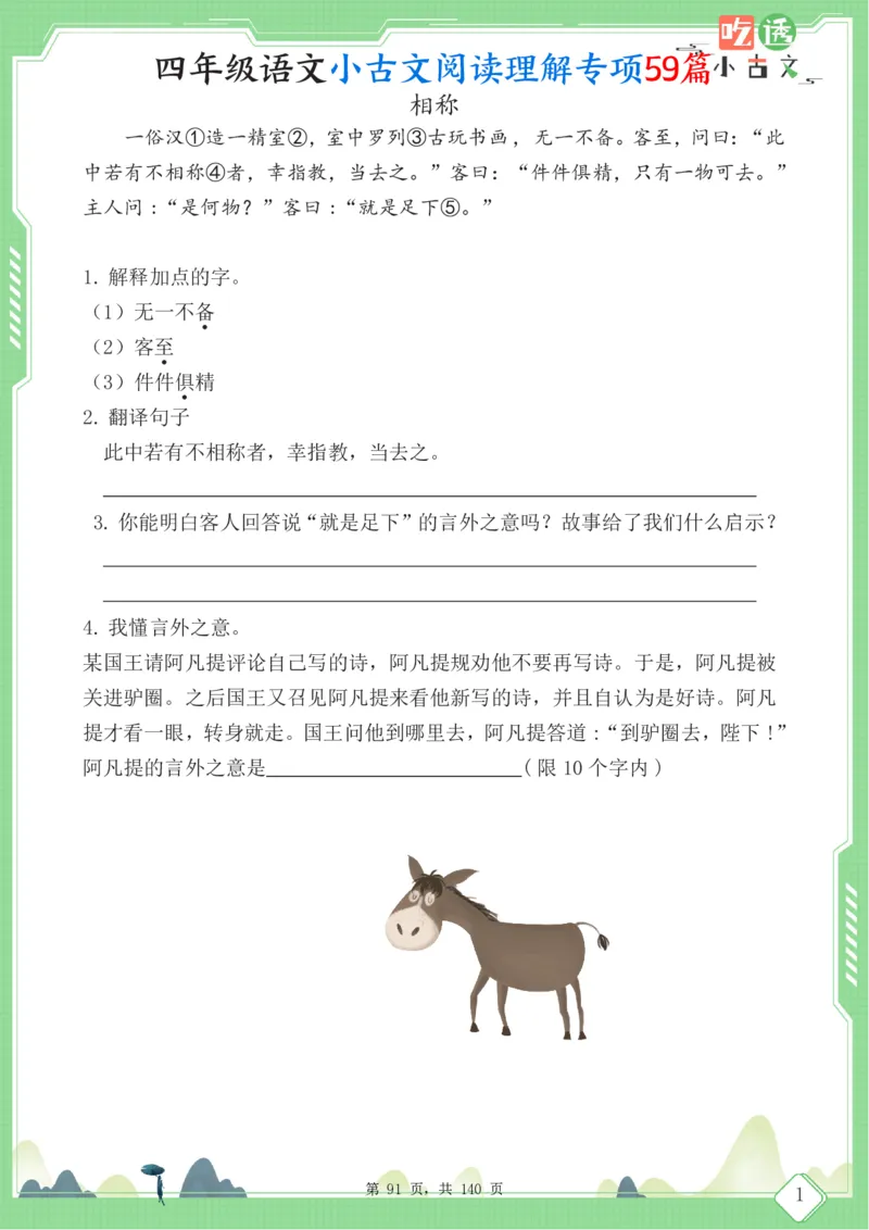 四年级语文小古文阅读理解59篇（含答案140页）文言文小古文练习_小学全网线上同款资料_11号