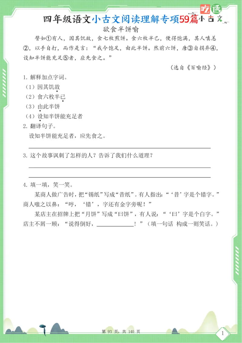四年级语文小古文阅读理解59篇（含答案140页）文言文小古文练习_小学全网线上同款资料_11号