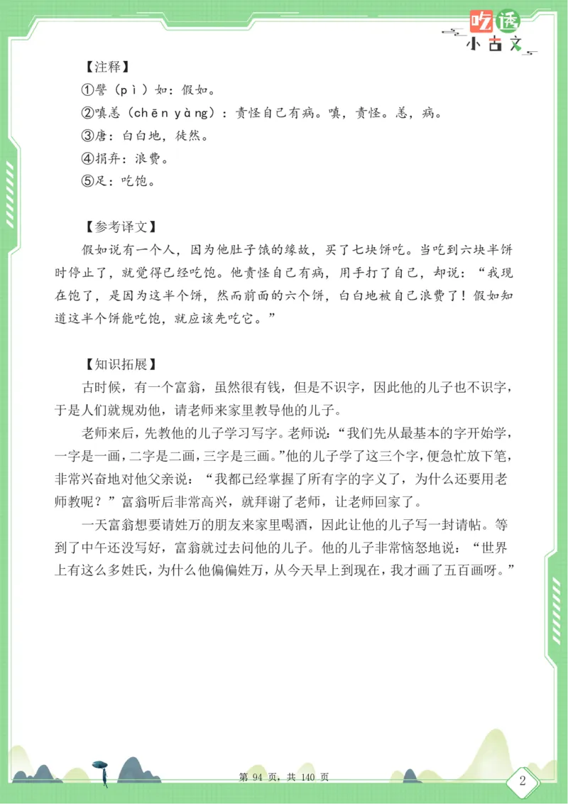 四年级语文小古文阅读理解59篇（含答案140页）文言文小古文练习_小学全网线上同款资料_11号