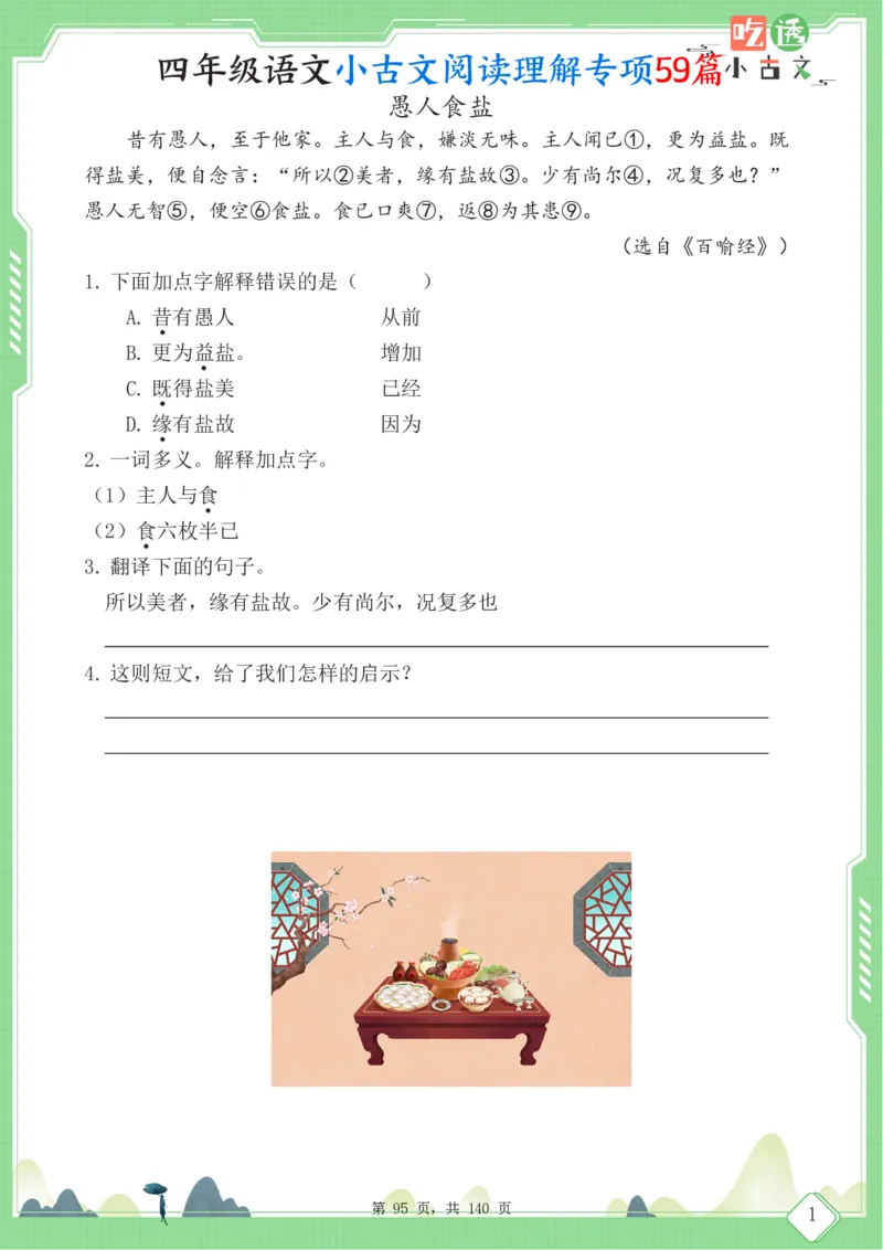 四年级语文小古文阅读理解59篇（含答案140页）文言文小古文练习_小学全网线上同款资料_11号