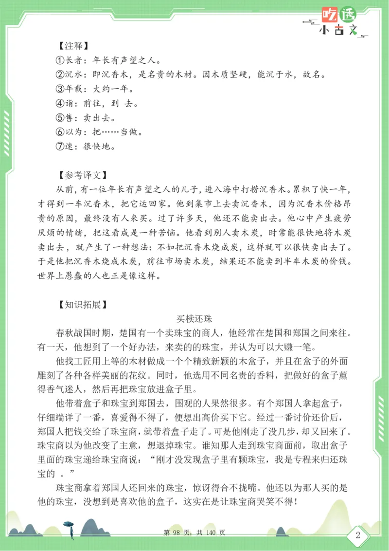 四年级语文小古文阅读理解59篇（含答案140页）文言文小古文练习_小学全网线上同款资料_11号