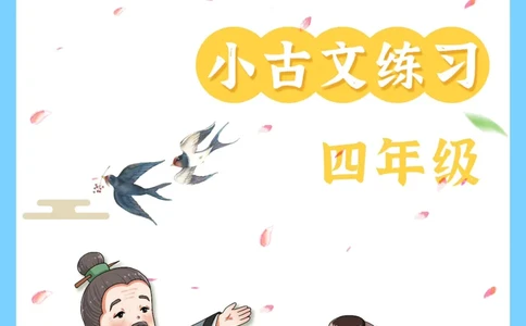 四年级语文小古文阅读理解59篇（含答案140页）文言文小古文练习_小学全网线上同款资料_11号