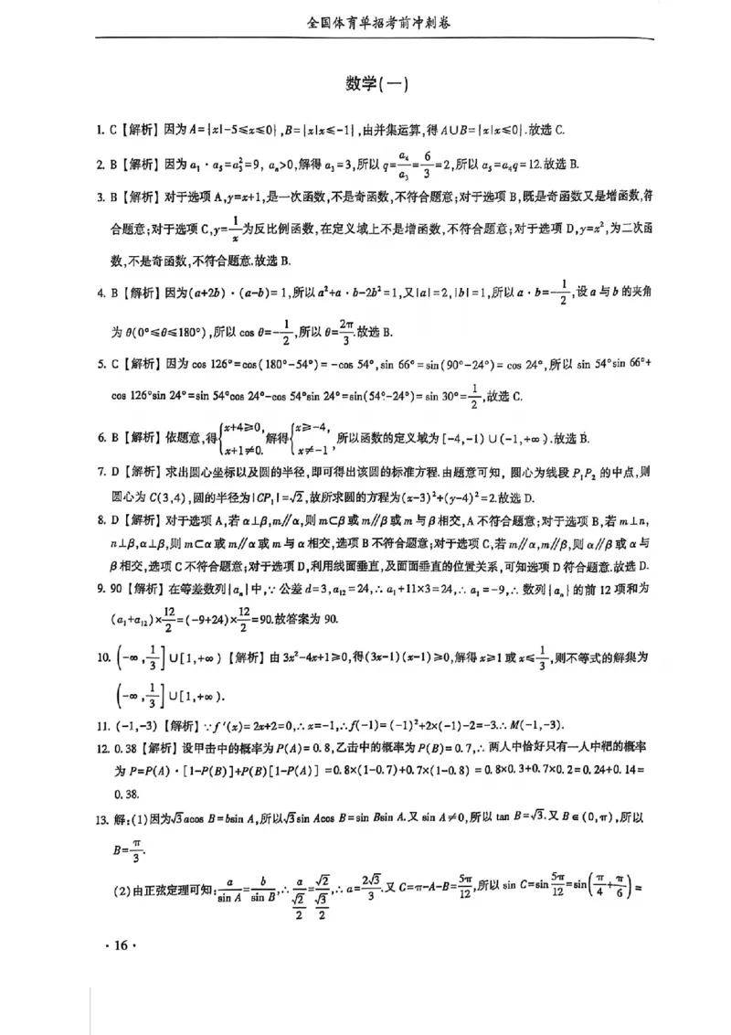 2024体育单招终极冲刺卷数学（10套）答案_006体育资料_数学2018-2025真题+57套模拟卷_2024（新考纲）全国体育单招全真模拟卷（数学）（51套）