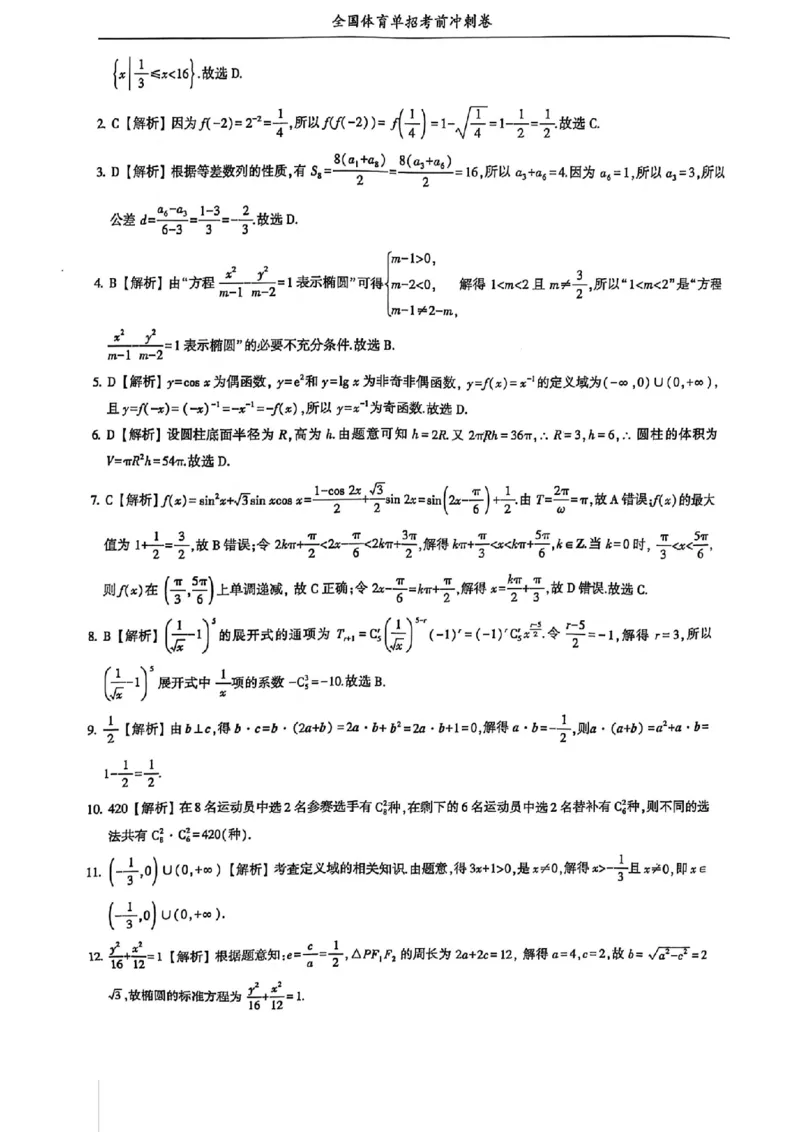 2024体育单招终极冲刺卷数学（10套）答案_006体育资料_数学2018-2025真题+57套模拟卷_2024（新考纲）全国体育单招全真模拟卷（数学）（51套）