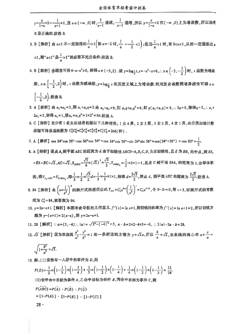 2024体育单招终极冲刺卷数学（10套）答案_006体育资料_数学2018-2025真题+57套模拟卷_2024（新考纲）全国体育单招全真模拟卷（数学）（51套）