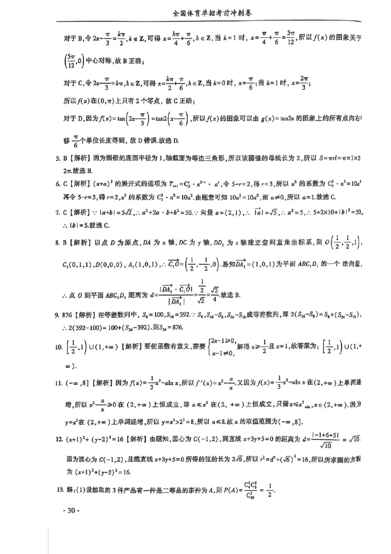 2024体育单招终极冲刺卷数学（10套）答案_006体育资料_数学2018-2025真题+57套模拟卷_2024（新考纲）全国体育单招全真模拟卷（数学）（51套）