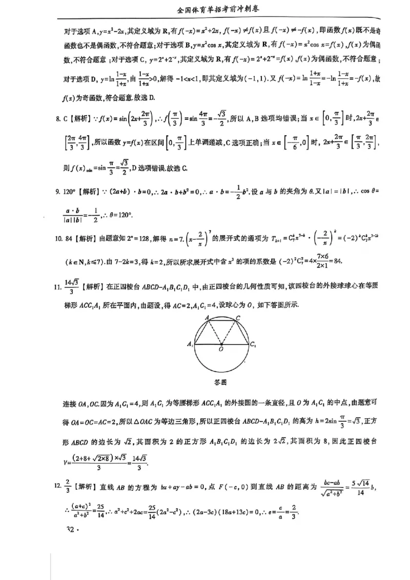 2024体育单招终极冲刺卷数学（10套）答案_006体育资料_数学2018-2025真题+57套模拟卷_2024（新考纲）全国体育单招全真模拟卷（数学）（51套）