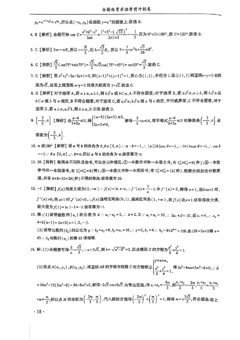 2024体育单招终极冲刺卷数学（10套）答案_006体育资料_数学2018-2025真题+57套模拟卷_2024（新考纲）全国体育单招全真模拟卷（数学）（51套）
