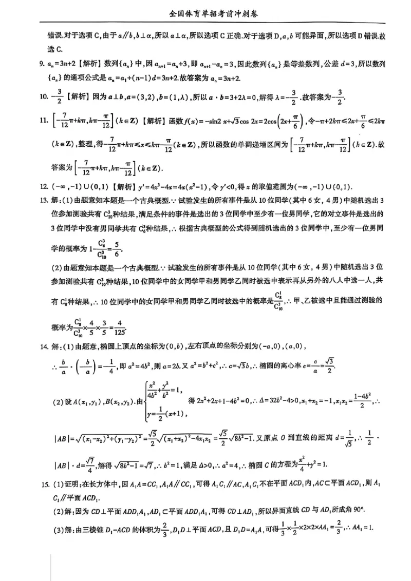 2024体育单招终极冲刺卷数学（10套）答案_006体育资料_数学2018-2025真题+57套模拟卷_2024（新考纲）全国体育单招全真模拟卷（数学）（51套）
