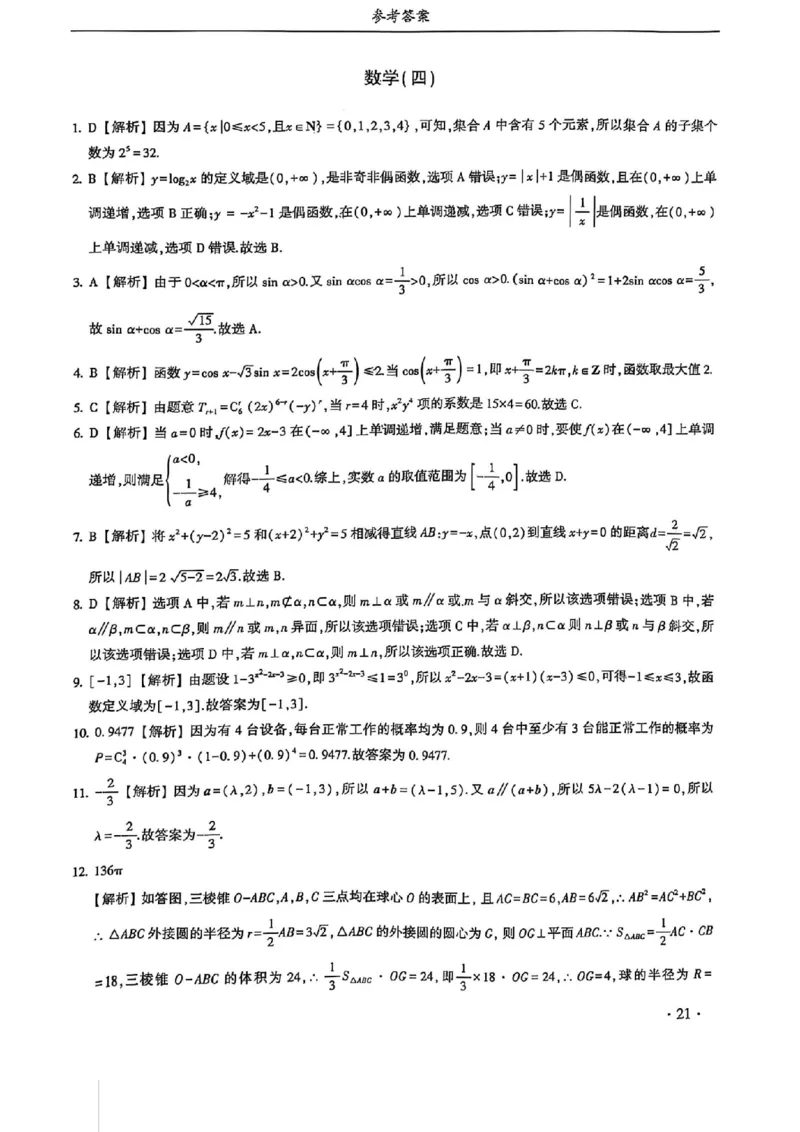 2024体育单招终极冲刺卷数学（10套）答案_006体育资料_数学2018-2025真题+57套模拟卷_2024（新考纲）全国体育单招全真模拟卷（数学）（51套）