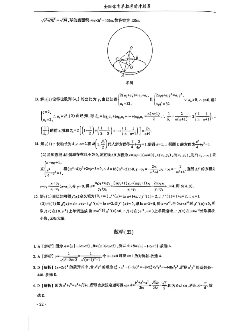 2024体育单招终极冲刺卷数学（10套）答案_006体育资料_数学2018-2025真题+57套模拟卷_2024（新考纲）全国体育单招全真模拟卷（数学）（51套）