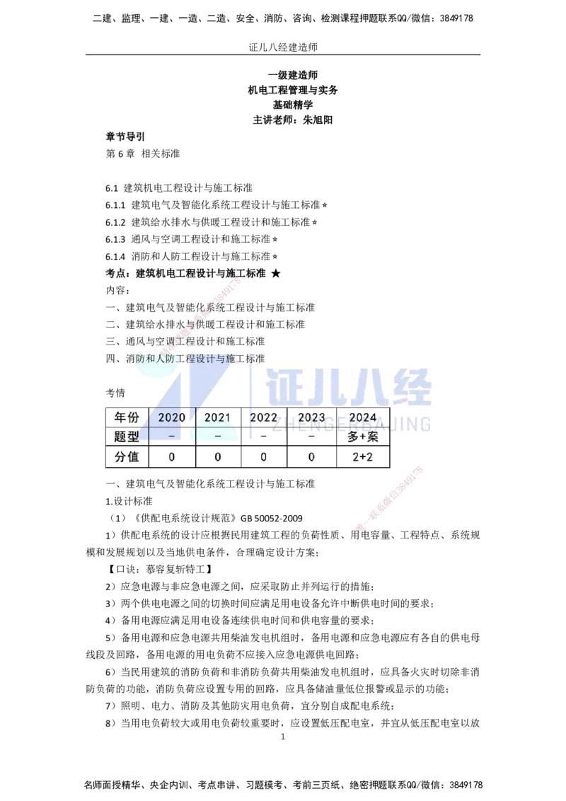 77.一建机电基础精学-78建筑机电工程设计与施工标准_2026年一级建造师_2026年一建机电_2025年一建机电SVIP_02-基础精讲✿高端面授✿深度强化_31-机电《基础精学课》朱旭阳ZBJ