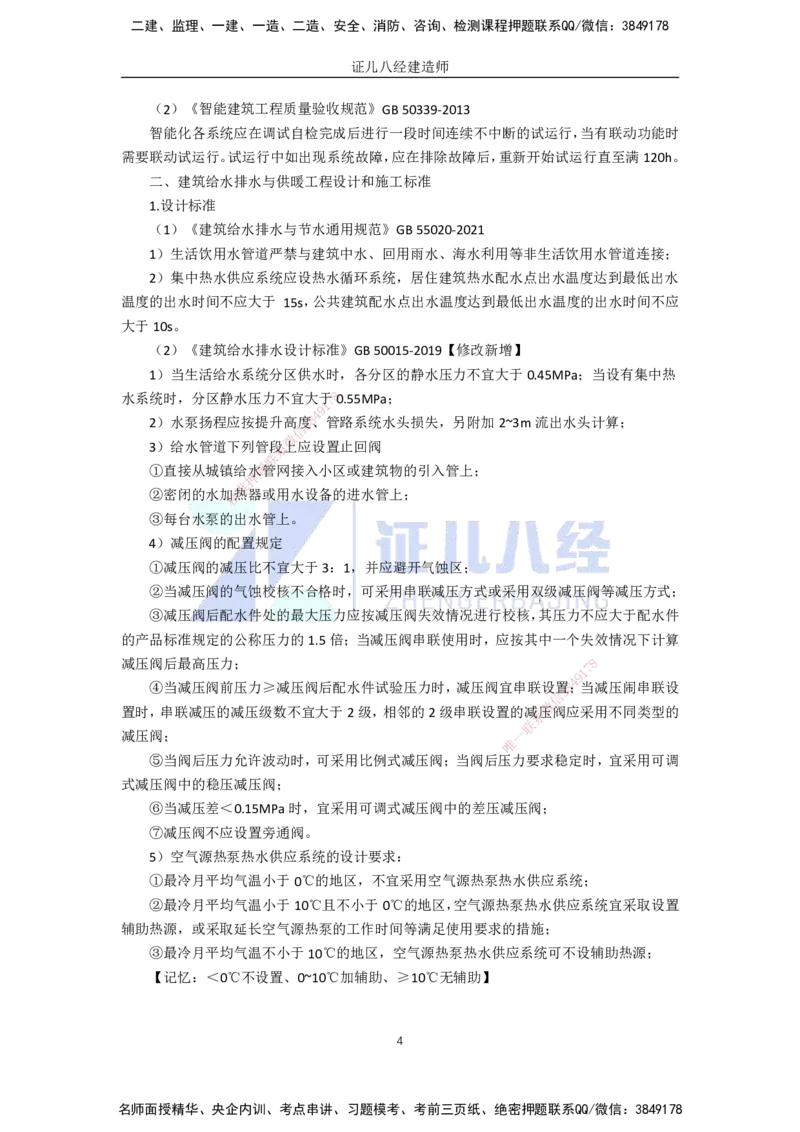77.一建机电基础精学-78建筑机电工程设计与施工标准_2026年一级建造师_2026年一建机电_2025年一建机电SVIP_02-基础精讲✿高端面授✿深度强化_31-机电《基础精学课》朱旭阳ZBJ