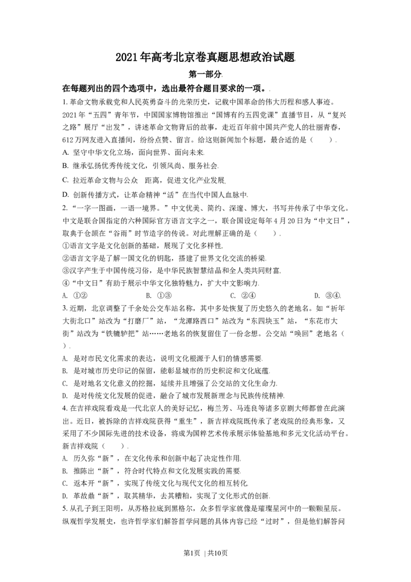 2021年高考政治试卷（北京）（空白卷）_政治历年高考真题_新&middot;Word版2008-2025&middot;高考政治真题_政治（按年份分类）2008-2025_2021&middot;政治高考真题