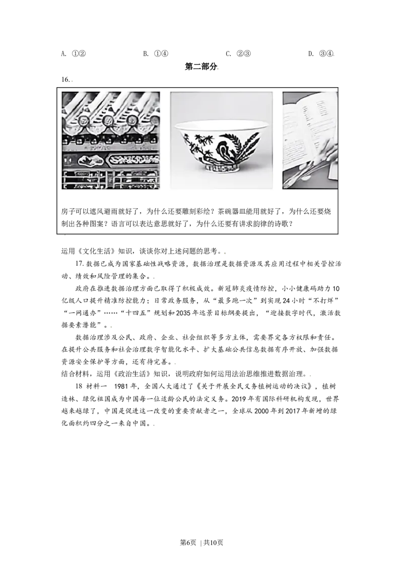 2021年高考政治试卷（北京）（空白卷）_政治历年高考真题_新&middot;Word版2008-2025&middot;高考政治真题_政治（按年份分类）2008-2025_2021&middot;政治高考真题
