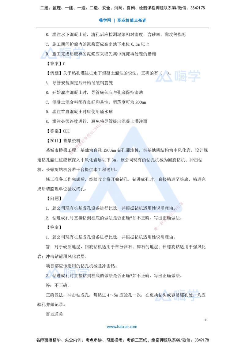 18.2025王欢-3D实景通关-专题二（6）桩基础施工方法与设备选择_2026年一级建造师_2026年一建市政_2025年一建市政SVIP_02-基础精讲✿高端面授✿深度强化_讲义