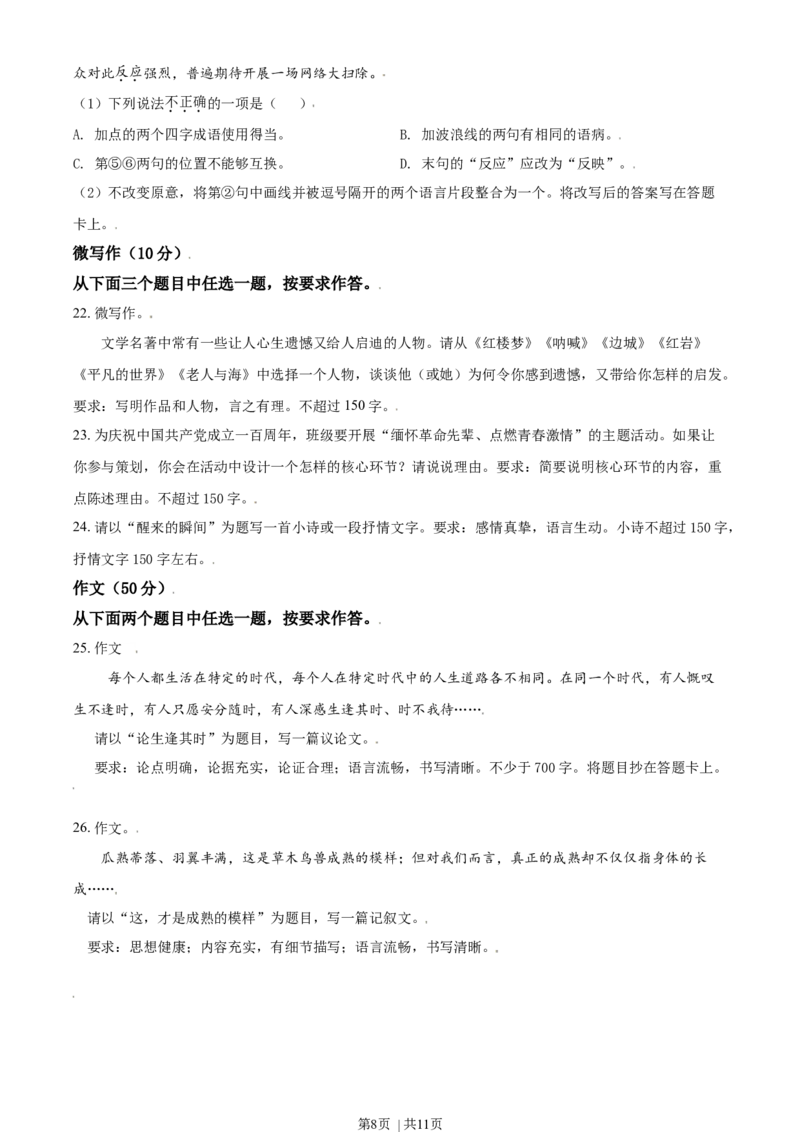 2021年高考语文试卷（北京）（空白卷）_语文历年高考真题_新&middot;Word版2008-2025&middot;高考语文真题_语文（按年份分类）2008-2025_2021&middot;语文高考真题