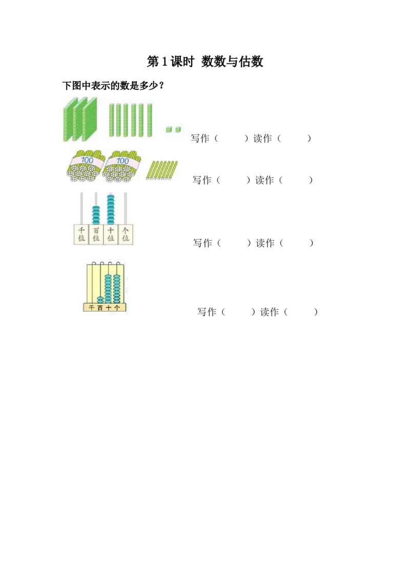 3.1数数和估数_二年级上下册资料_小学二年级学习资料-25年更新版_2-04、小学二年级数学下册_2-4-2、练习题、作业、试题、试卷_冀教版_课时练