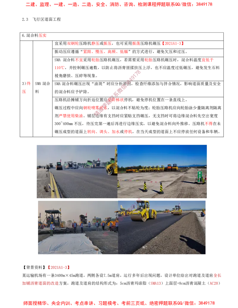 13.20-第2章-2.3-飞行区道面工程（八）_2026年一级建造师_2026年一建民航_2025年一建民航SVIP_02-基础精讲✿高端面授✿深度强化_11-民航《教材精讲班》高永志SMR_02.第二章