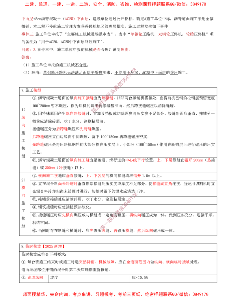 13.20-第2章-2.3-飞行区道面工程（八）_2026年一级建造师_2026年一建民航_2025年一建民航SVIP_02-基础精讲✿高端面授✿深度强化_11-民航《教材精讲班》高永志SMR_02.第二章