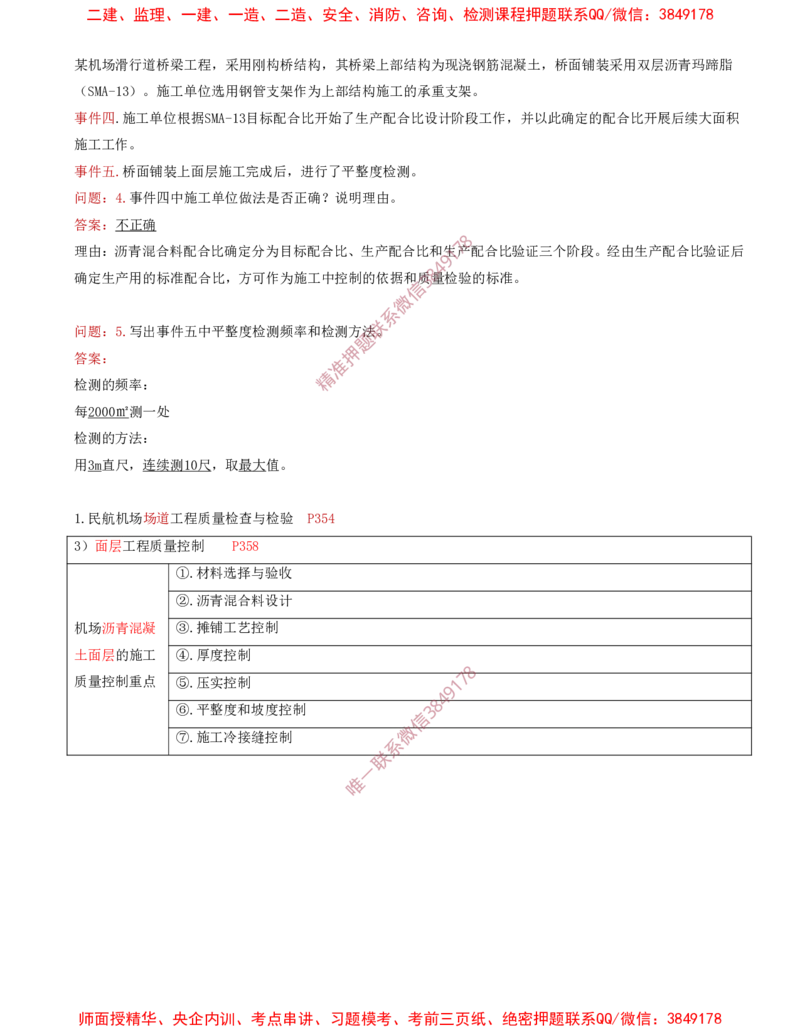 13.20-第2章-2.3-飞行区道面工程（八）_2026年一级建造师_2026年一建民航_2025年一建民航SVIP_02-基础精讲✿高端面授✿深度强化_11-民航《教材精讲班》高永志SMR_02.第二章