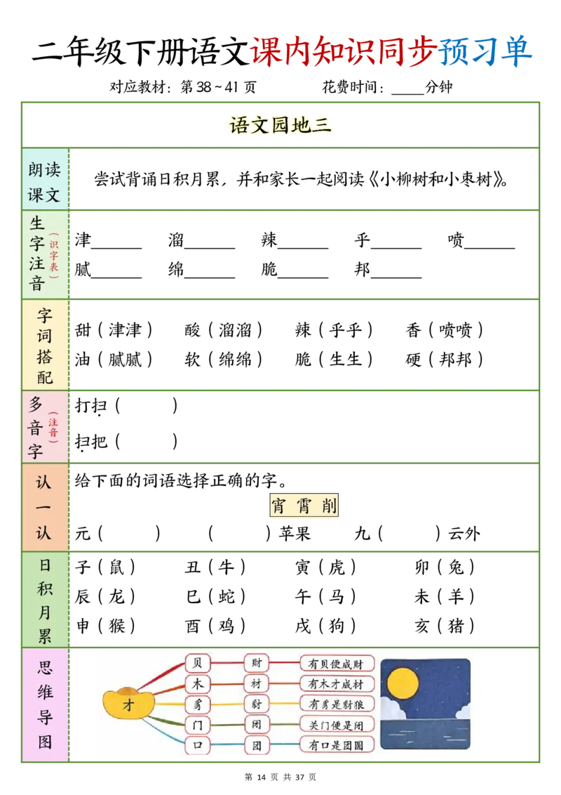 2043二年级下册语文课内知识同步预习单1-14(3)(1)_二年级上下册资料_二年级下册小红书同款资料_二下语文_二下语文