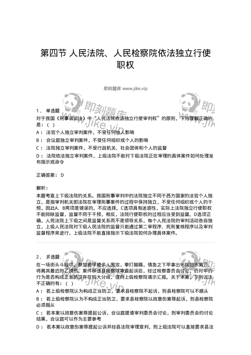 6060204-第四节人民法院、人民检察院依法独立行使职权-193855_军队文职(1)_01.军队文职真题-专业课_（全）版本一（历年真题+章节练习+模拟题）_法学(军队文职)_预测模拟_题目+解析