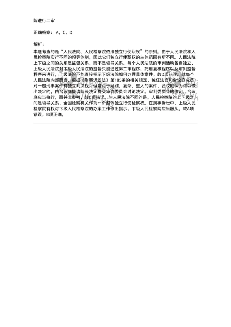 6060204-第四节人民法院、人民检察院依法独立行使职权-193855_军队文职(1)_01.军队文职真题-专业课_（全）版本一（历年真题+章节练习+模拟题）_法学(军队文职)_预测模拟_题目+解析