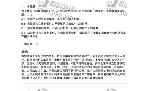 6060204-第四节人民法院、人民检察院依法独立行使职权-193855_军队文职(1)_01.军队文职真题-专业课_（全）版本一（历年真题+章节练习+模拟题）_法学(军队文职)_预测模拟_题目+解析