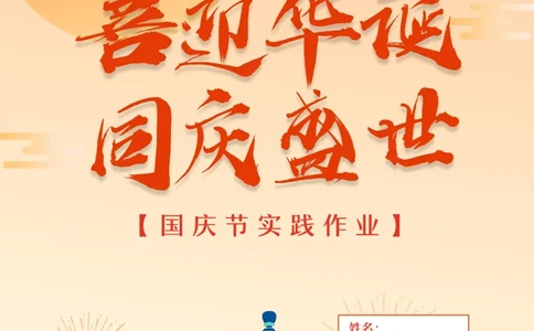 国庆节特色作业_2025国庆节特色创意作业