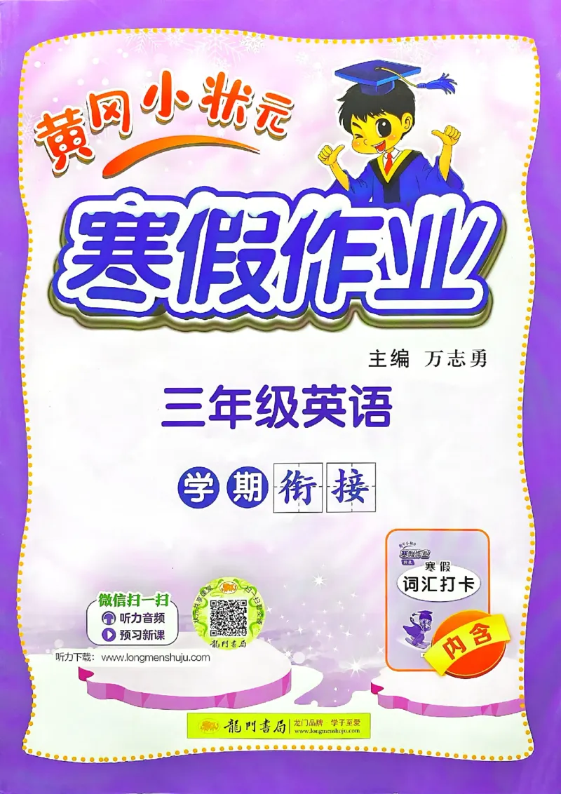 25春黄冈小状元寒假作业人教英语3上_三年级上下册资料_53黄冈多个品牌系列资料_英语
