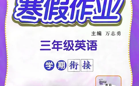 25春黄冈小状元寒假作业人教英语3上_三年级上下册资料_53黄冈多个品牌系列资料_英语