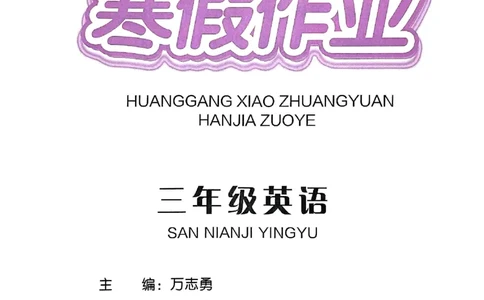 25春黄冈小状元寒假作业人教英语3上_三年级上下册资料_53黄冈多个品牌系列资料_英语