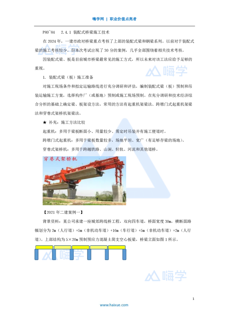 18.2025胡宗强-名师精讲通关-（18）桥梁9桥梁上部结构1-装配式梁_2026年一级建造师_2026年一建市政_2025年一建市政SVIP_02-基础精讲✿高端面授✿深度强化_讲义