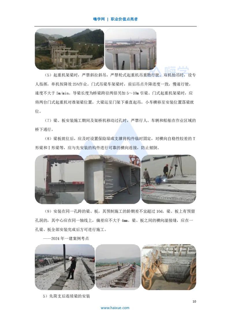 18.2025胡宗强-名师精讲通关-（18）桥梁9桥梁上部结构1-装配式梁_2026年一级建造师_2026年一建市政_2025年一建市政SVIP_02-基础精讲✿高端面授✿深度强化_讲义