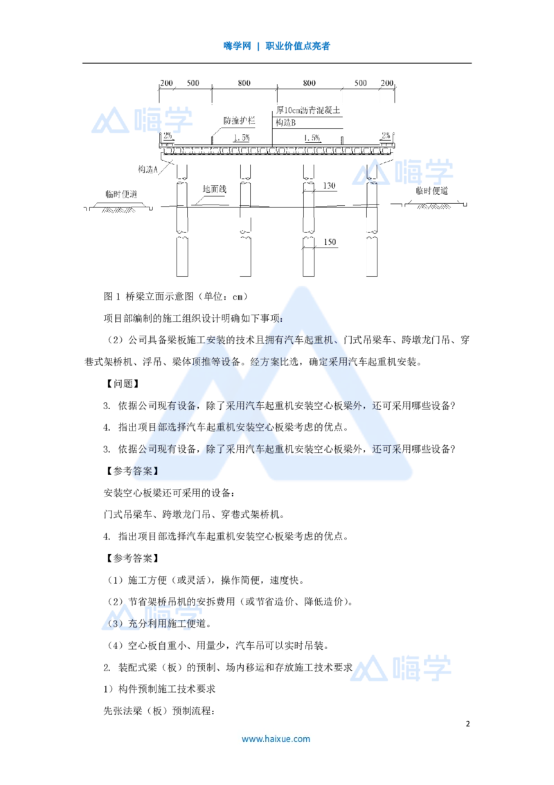 18.2025胡宗强-名师精讲通关-（18）桥梁9桥梁上部结构1-装配式梁_2026年一级建造师_2026年一建市政_2025年一建市政SVIP_02-基础精讲✿高端面授✿深度强化_讲义