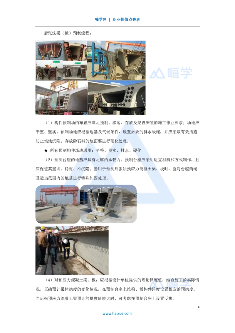 18.2025胡宗强-名师精讲通关-（18）桥梁9桥梁上部结构1-装配式梁_2026年一级建造师_2026年一建市政_2025年一建市政SVIP_02-基础精讲✿高端面授✿深度强化_讲义