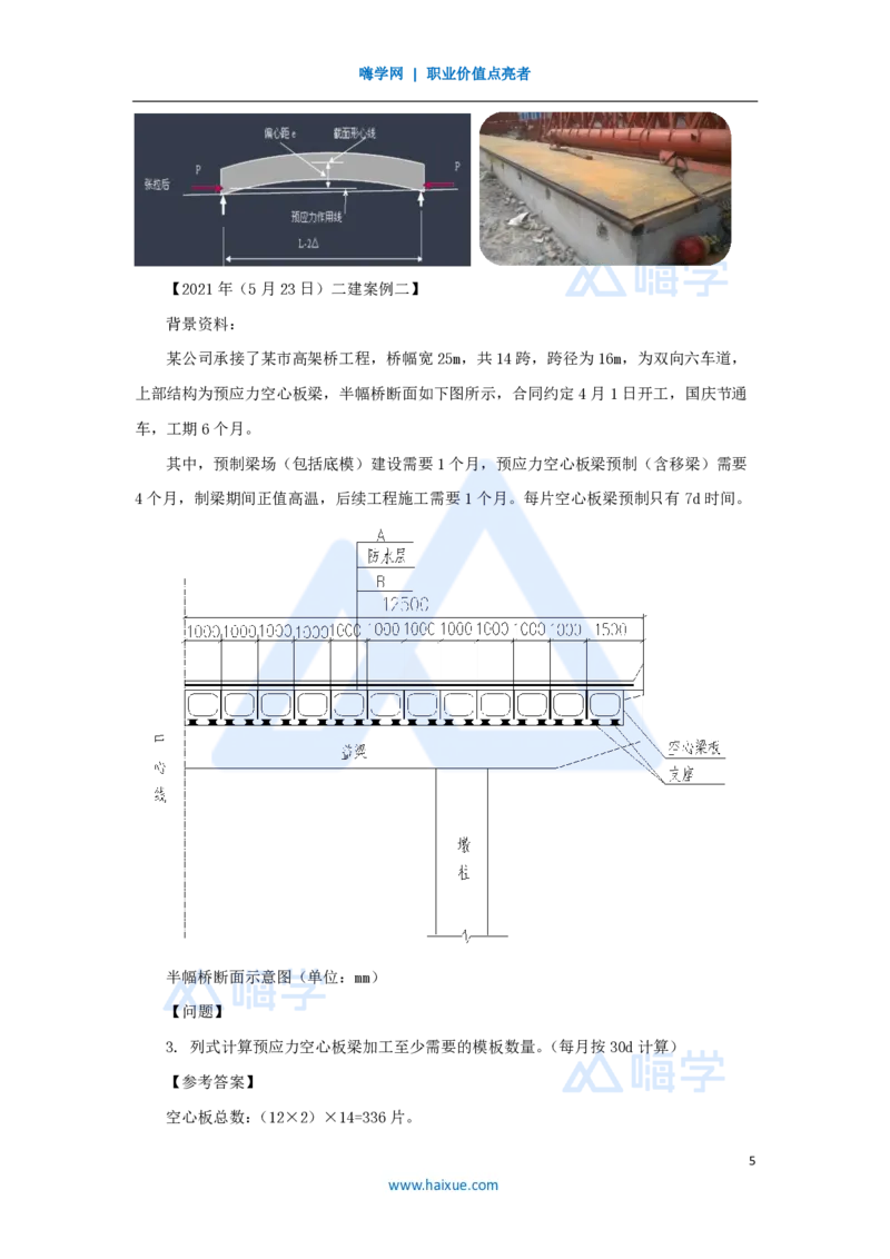 18.2025胡宗强-名师精讲通关-（18）桥梁9桥梁上部结构1-装配式梁_2026年一级建造师_2026年一建市政_2025年一建市政SVIP_02-基础精讲✿高端面授✿深度强化_讲义