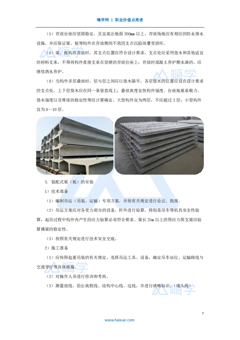 18.2025胡宗强-名师精讲通关-（18）桥梁9桥梁上部结构1-装配式梁_2026年一级建造师_2026年一建市政_2025年一建市政SVIP_02-基础精讲✿高端面授✿深度强化_讲义