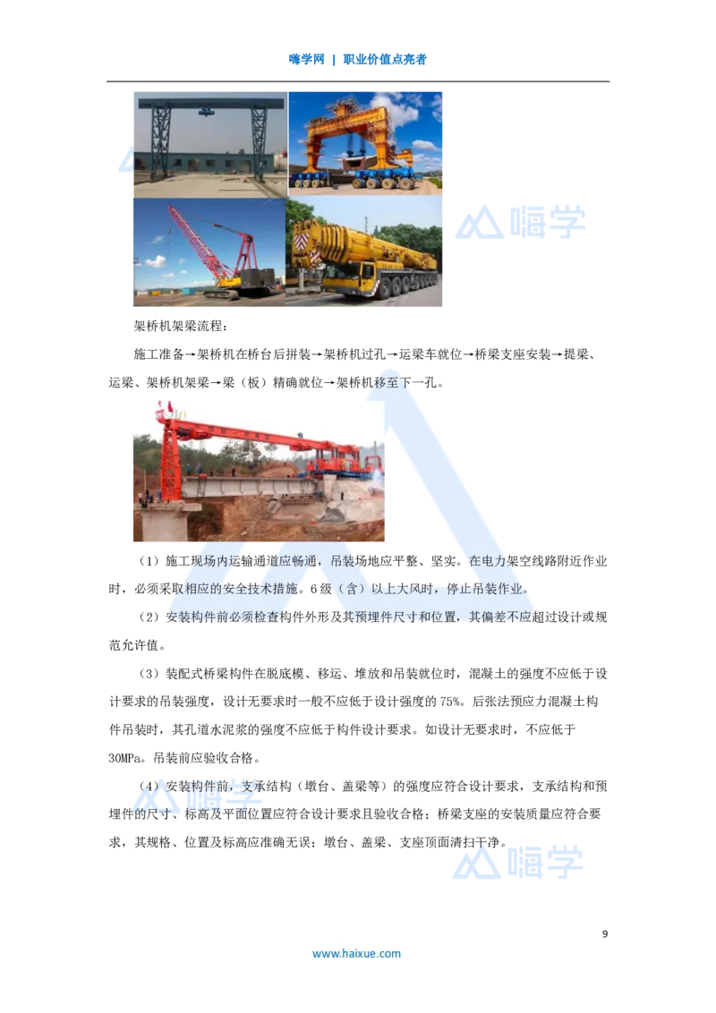 18.2025胡宗强-名师精讲通关-（18）桥梁9桥梁上部结构1-装配式梁_2026年一级建造师_2026年一建市政_2025年一建市政SVIP_02-基础精讲✿高端面授✿深度强化_讲义