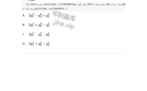 91270601-二次型的标准形-194240_军队文职(1)_01.军队文职真题-专业课_（全）版本一（历年真题+章节练习+模拟题）_数学3(军队文职)_章节练习_纯题目