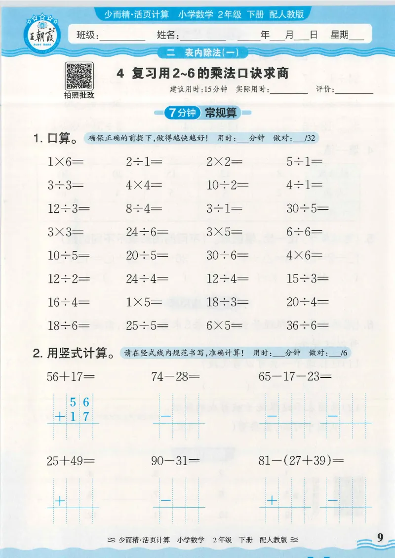 2025春人教版数学2年级下册活页计算_二年级上下册资料_53黄冈多个品牌系列资料_数学