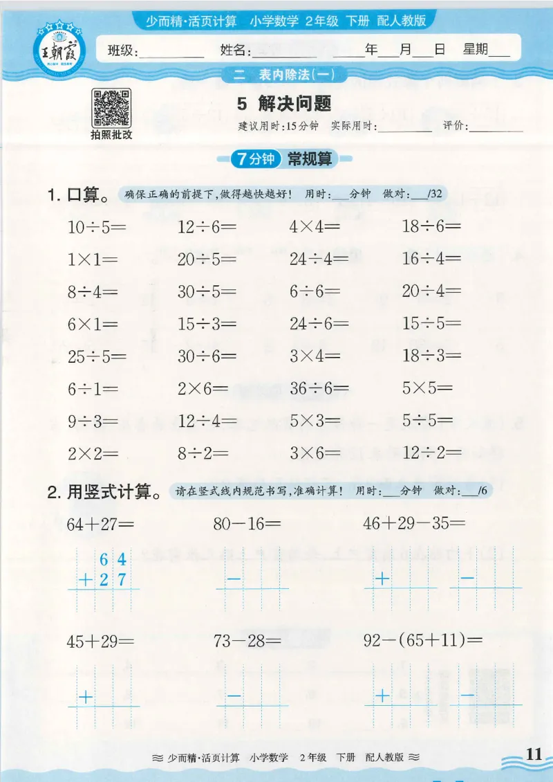 2025春人教版数学2年级下册活页计算_二年级上下册资料_53黄冈多个品牌系列资料_数学