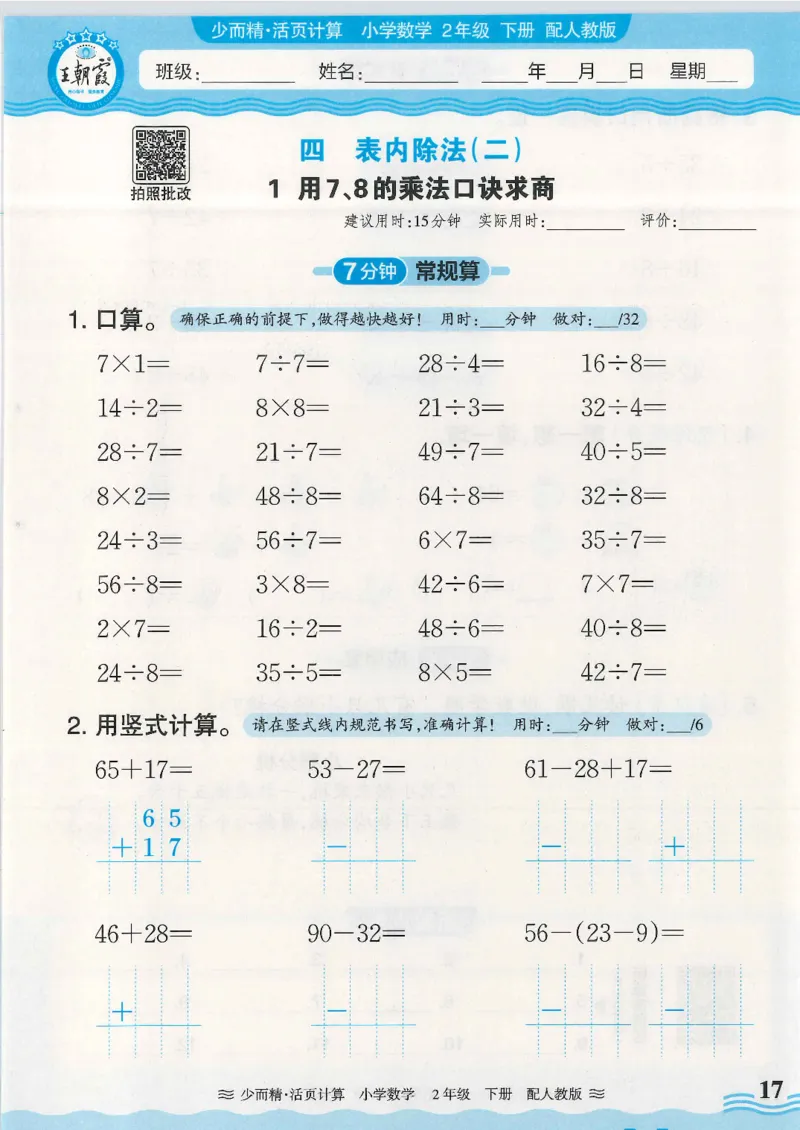 2025春人教版数学2年级下册活页计算_二年级上下册资料_53黄冈多个品牌系列资料_数学